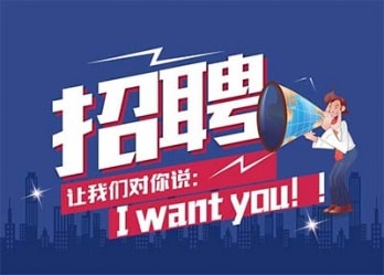 海藍誠招英才，合適你就來